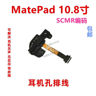 适用华为平板MatePad 10.8寸 SCMR-W09耳机排线 耳机插孔排线总成
