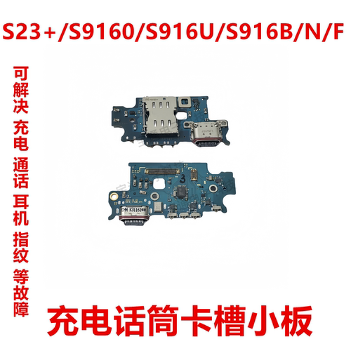 三星S23+/S9160尾插小板