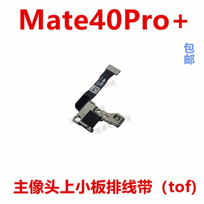 华为Mate40Pro+像头上小板