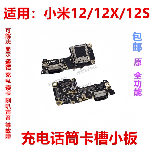 小米12尾插送话器话筒卡槽