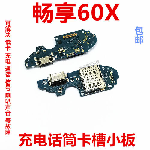 华为畅享60X尾插小板