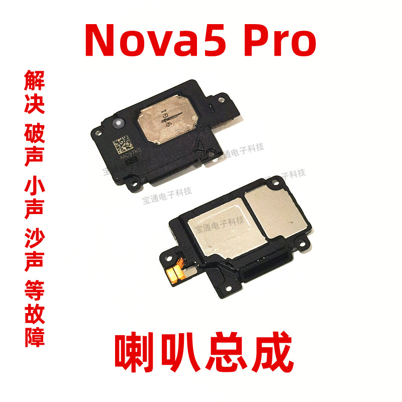 华为Nova5Pro喇叭总成SEA-AL00振铃听筒手机扬声器响铃包邮 3C数码配件 手机零部件 原图主图