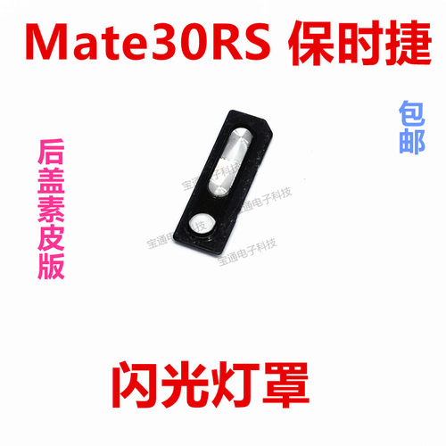 华为mate30RS闪光灯罩
