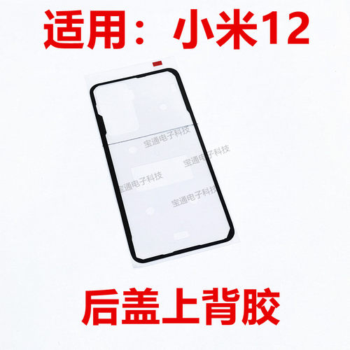 小米12后盖背胶手机后盖防水胶