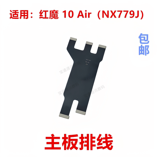 适用于红魔10Air主板排线