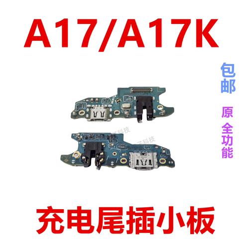 OPPOA17充电尾插小板