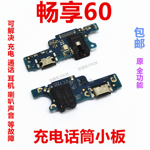 华为畅享60尾插话筒小板