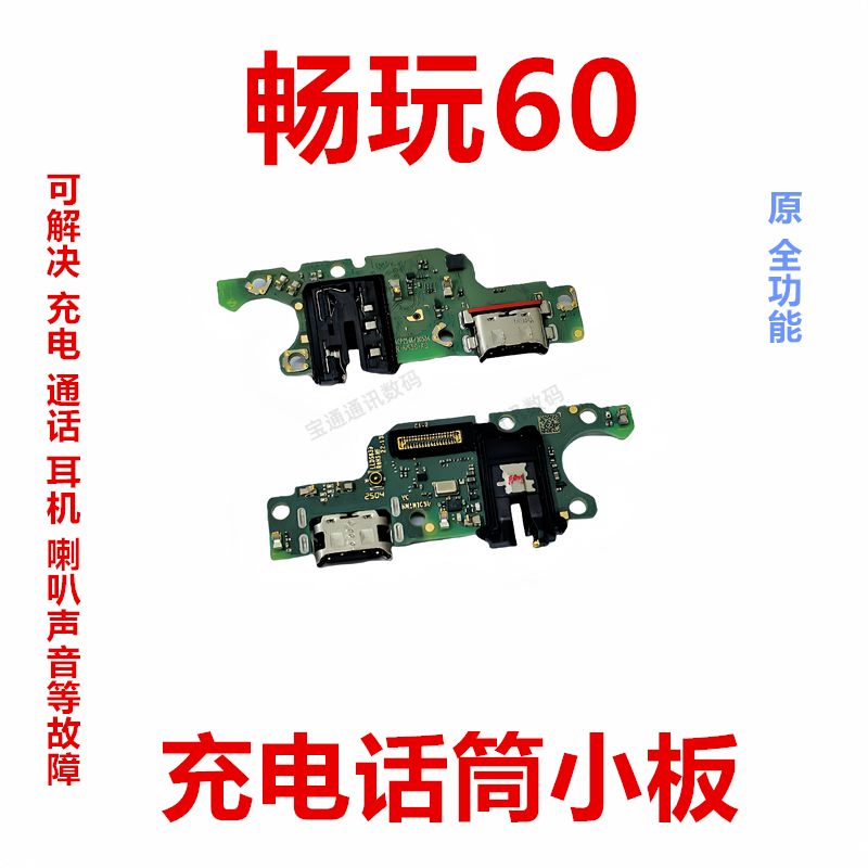 适用于荣耀畅玩60 尾插小板 NIC-AN00充电送话器话筒排线接口手机