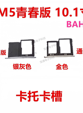 适用华为平板M5青春版卡槽BAH2-W09/W19/AL10手机外壳插卡槽卡套