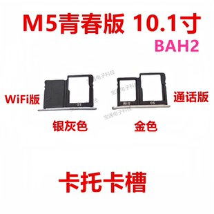 W19 W09 AL10手机外壳插卡槽卡套 卡槽BAH2 适用华为平板M5青春版