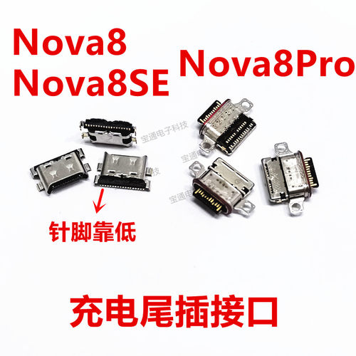 华为Nova8尾插USB快充口