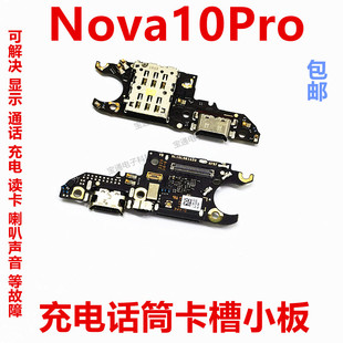适用华为nova10Pro尾插卡槽小板GLA-AL00充电送话器话筒卡座手机