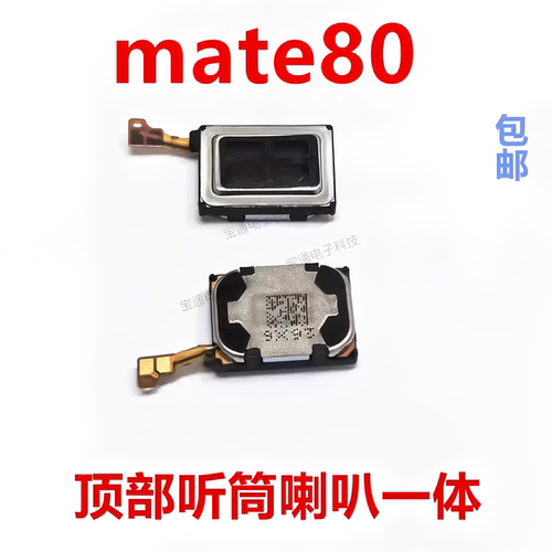 适用于华为Mate80听筒