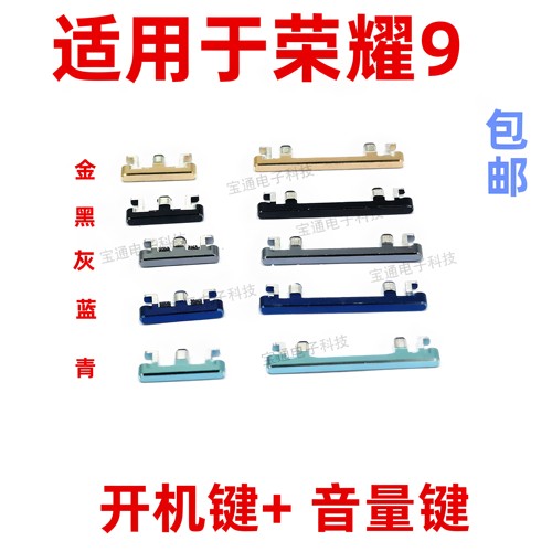 适用荣耀9STF-AL00开机音量键