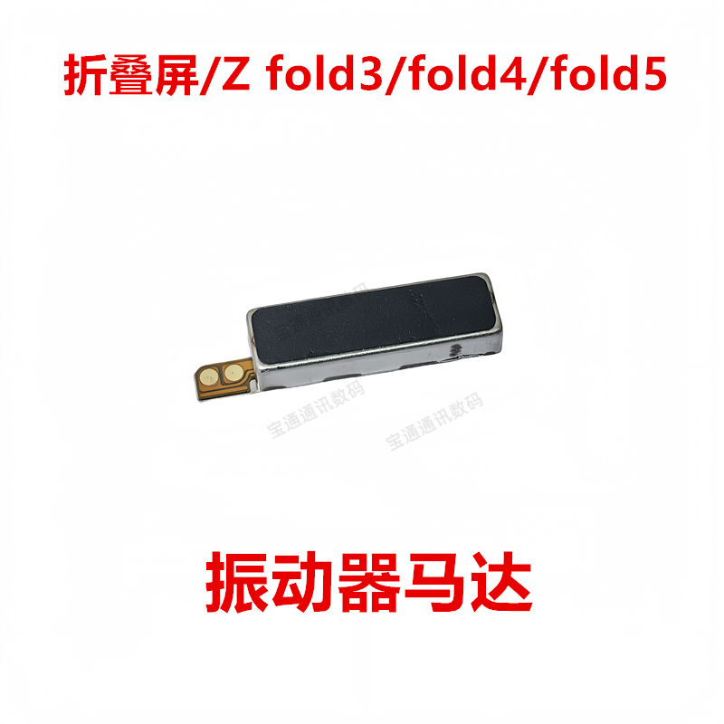 三星Zfold3/fold4/fold5振动器