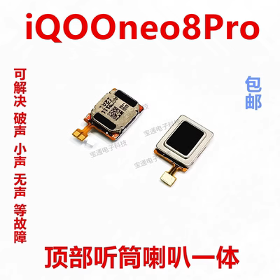 vivoiQOOneo8Pro听筒排线