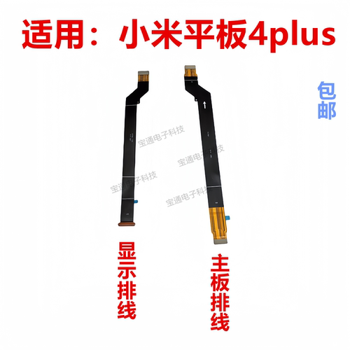 小米平板4plus显示排线