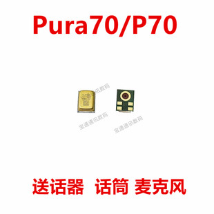 适用于华为Pura70/P70送话器内置麦克风手机话筒咪头HBP-AL00