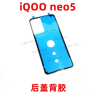 适用vivo iQ00neo5后盖背胶 iQOOneo5手机后盖胶圈背胶电池盖胶