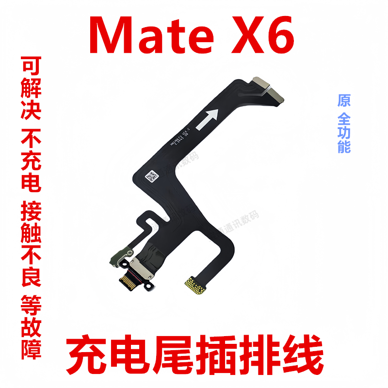 华为MateX6充电尾插排线