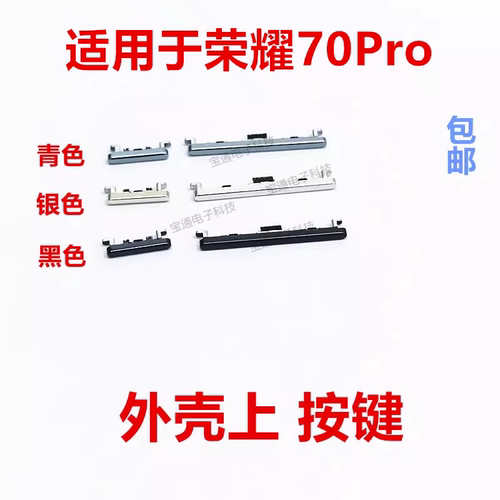 适用荣耀70Pro开机按键手机音量