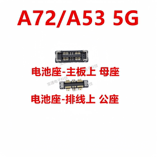 适用于OPPO A72/A53电池座触片显示排线扣5G主板尾插内联座子