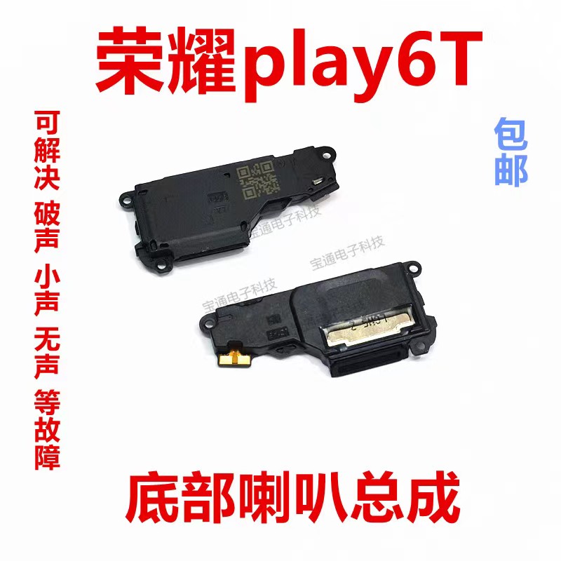 华为荣耀play6T喇叭总成振