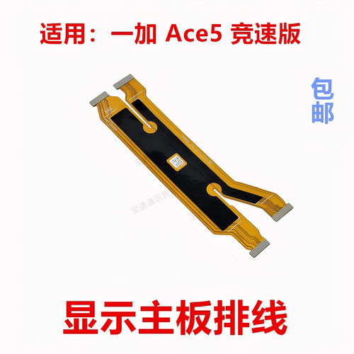 适用一加Ace5竞速版主板排线