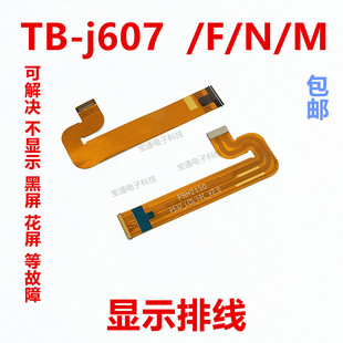 M显示排线j607液晶显示屏连接主板连接线 适用于联想TB j607F