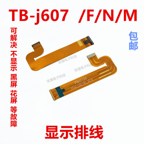 联想TB-j607F/N/M显示排线