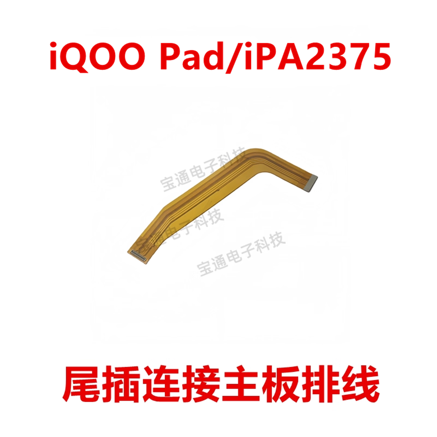 iQOOPad/iPA2375 主板排线