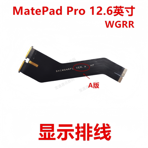 华为MatePadPro12.6英寸排线