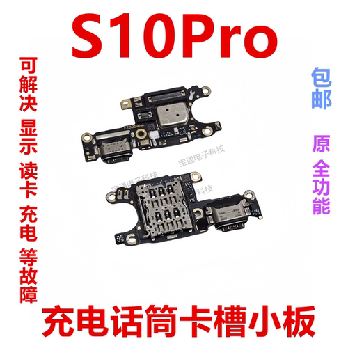 vivoS10Pro尾插送话器卡槽小板