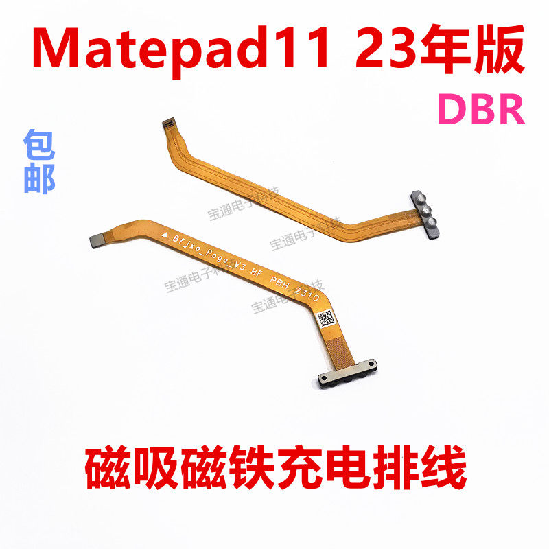 matepad11磁吸磁铁充电排线