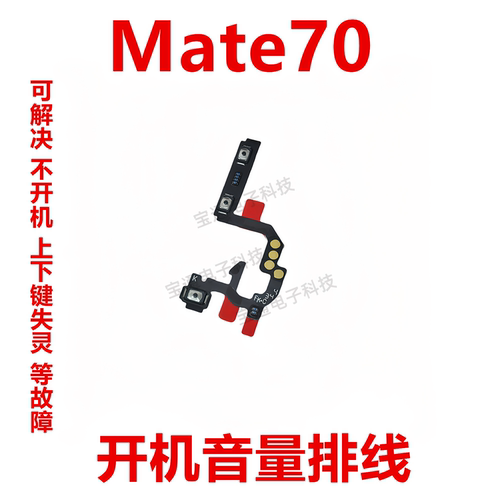 适用华为开机音量排线手机按键