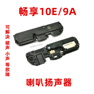 华为荣耀畅玩9A 畅享10E喇叭总成MED-ALOO扬声器外放响铃振铃手机