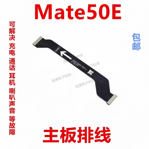 华为Mate50E主板排线