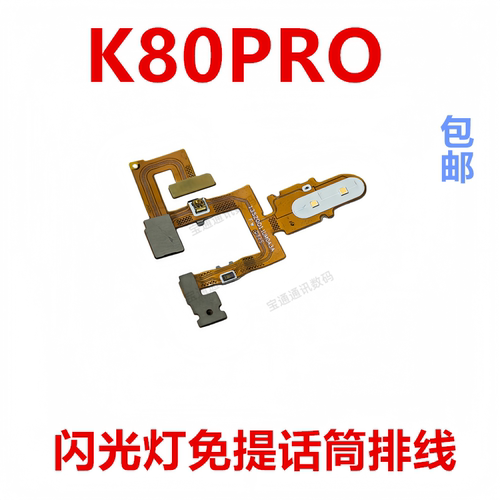 适用于红米K80PRO闪光灯排线