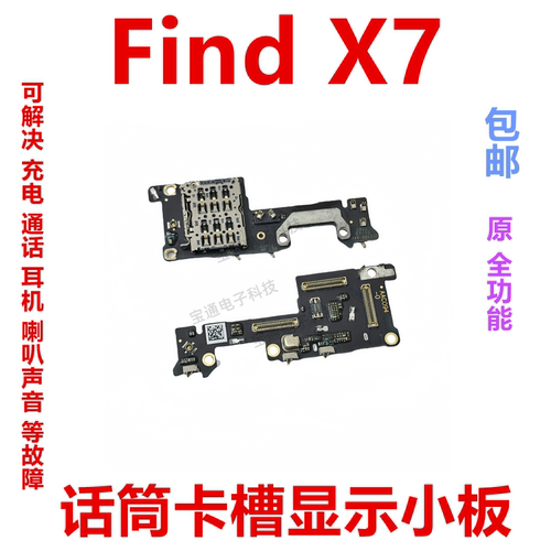 OPPOFindX7送话器小板