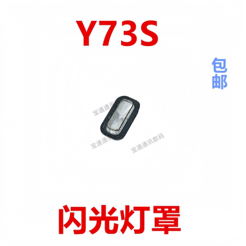 适用于VIVOY73S闪光灯罩