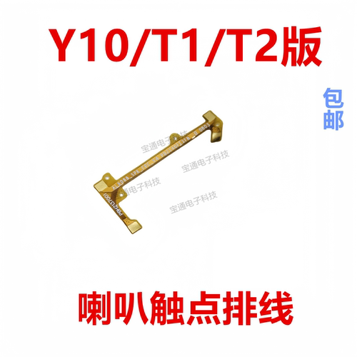 Y10/T1/T2版喇叭排线触点排线
