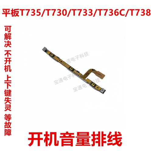 三星平板T735开机音量排线