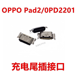 尾插 0PD2201平板 充电内置口USB接口插口 Pad2 适用于OPPO
