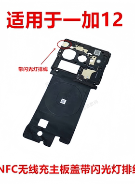 适用于一加12 主板盖 固定支架盖NFC石墨贴闪光灯排线1+12