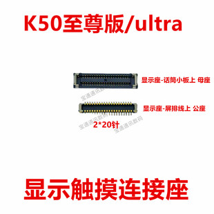 适用于红米K50至尊版/ultra 屏幕总成显示座 尾插主板排线内联座