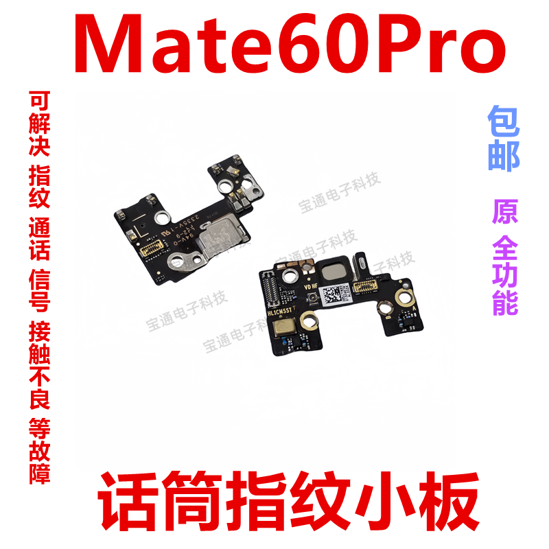 适用于华为mate60pro送话器话筒小板指纹键天线座排线ALN-AL80,3C数码配件,手机零部件,淘宝优惠券,粉丝福利购,淘宝优惠卷