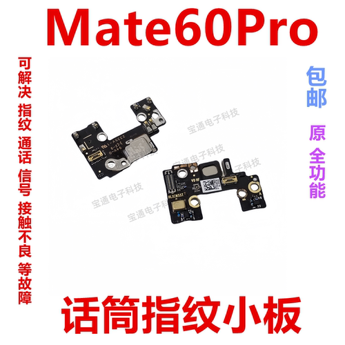 华为mate60pro送话器小板指纹键