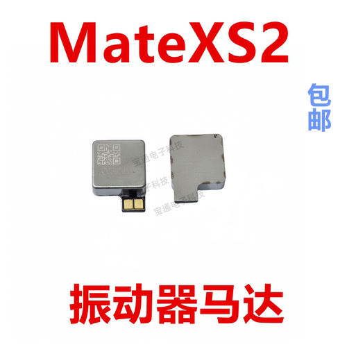 mateXS2振动器马达手机