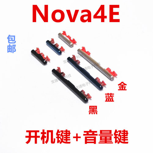 华为nova4E开机键手机上下音量键