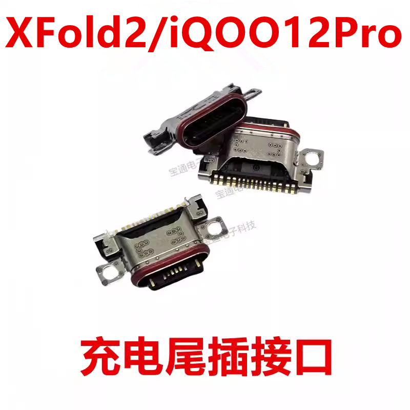 vivoXFold2/iQOO12Pro尾插